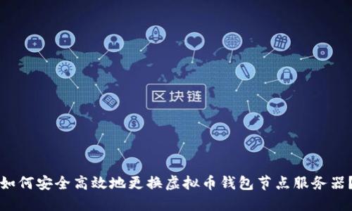 如何安全高效地更换虚拟币钱包节点服务器？