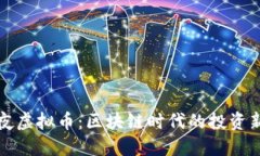 玫瑰夜虚拟币：区块链时