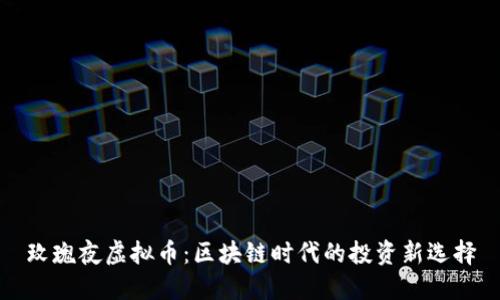 玫瑰夜虚拟币：区块链时代的投资新选择