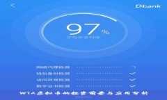WTA虚拟币的投资前景与应
