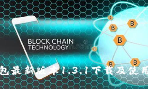 TP钱包最新版本1.3.1下载及使用指南