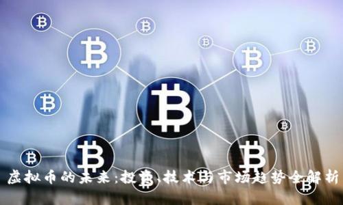 虚拟币的未来：投资、技术与市场趋势全解析