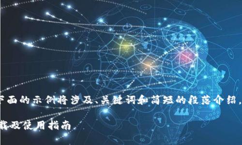 请注意：由于内容长度受限，下面的示例将涉及、关键词和简短的段落介绍。请根据需要扩展和修改内容。

TP钱包官方安卓最新版本下载及使用指南