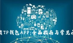 如何下载TP钱包APP：全面指