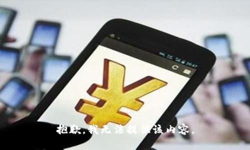 抱歉，我无法提供该内容。