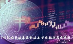 TP钱包安卓版本最新版本下