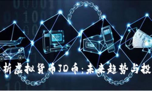 深入解析虚拟货币JD币：未来趋势与投资机会