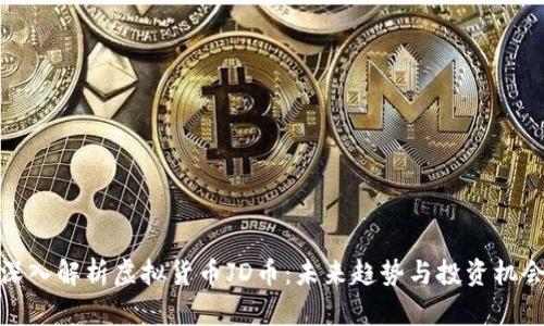 深入解析虚拟货币JD币：未来趋势与投资机会