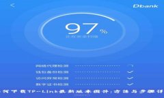 如何下载TP-Link最新版本固