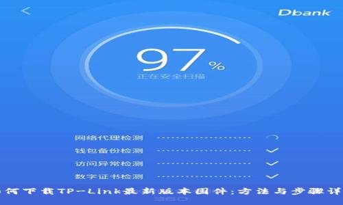 如何下载TP-Link最新版本固件：方法与步骤详解