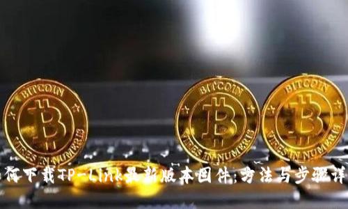 如何下载TP-Link最新版本固件：方法与步骤详解