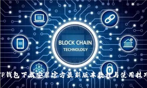 TP钱包下载安装官方最新版本教程与使用技巧