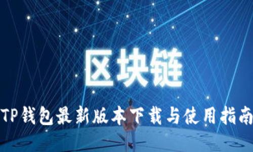 TP钱包最新版本下载与使用指南