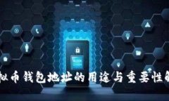 虚拟币钱包地址的用途与
