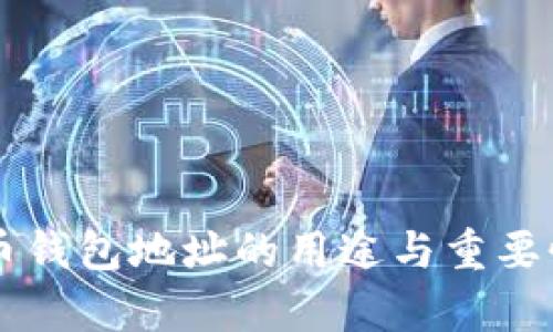 虚拟币钱包地址的用途与重要性解析