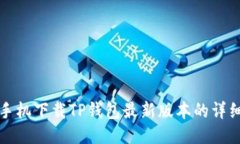 小米手机下载TP钱包最新版