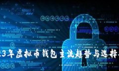 2023年虚拟币钱包主流趋势