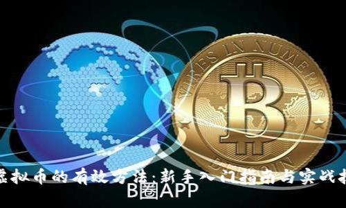 炒虚拟币的有效方法：新手入门指南与实战技巧
