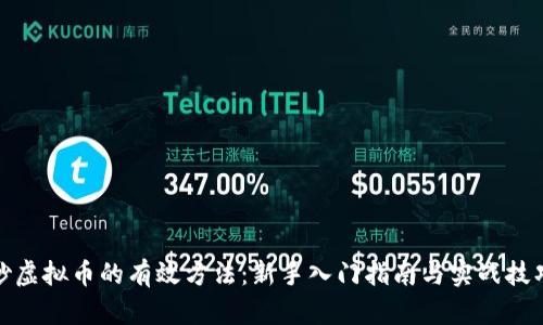 炒虚拟币的有效方法：新手入门指南与实战技巧