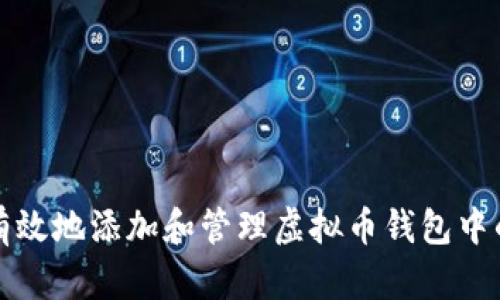 如何安全有效地添加和管理虚拟币钱包中的数字资产