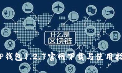 :TP钱包1.2.7官网下载与使用指南