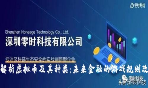 全面解析虚拟币及其种类：未来金融的游戏规则改变者
