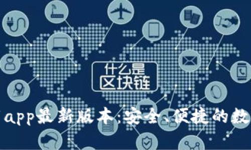 TP钱包官网下载app最新版本：安全、便捷的数字资产管理工具