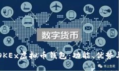 全面解析OKEx虚拟币钱包：