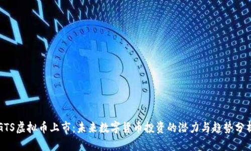 GTS虚拟币上市：未来数字货币投资的潜力与趋势分析