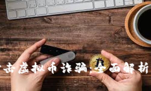东阳警方打击虚拟币诈骗：全面解析与防范措施