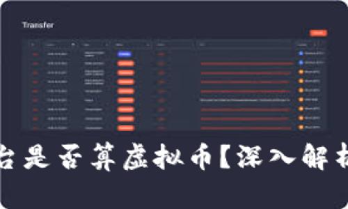 赞丽生活平台是否算虚拟币？深入解析与应用前景