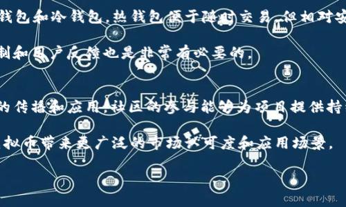   2023年Panda虚拟币投资指南：潜力、风险与未来展望 / 
 guanjianci Panda虚拟币, 数字货币, 投资指南, 加密货币 /guanjianci 

在数字经济迅猛发展的今天，加密货币已成为投资者关注的热点，其中Panda虚拟币因其独特性和潜在的市场表现，受到了越来越多投资者的青睐。随着全球金融环境的变化，Panda虚拟币的价值、应用前景以及投资策略等问题，成为了众多投资者研究的重点。

Panda虚拟币概述
Panda虚拟币是由某些区块链技术驱动的一种数字资产，其目的是为了提供便捷的交易方式和更高的安全性。这种虚拟货币可能具有分散性的特点，适合那些希望在数字市场中寻求新机会的投资者。Panda虚拟币不仅仅是一种投机工具，它还可能在一些特定的领域中拥有实际应用价值，比如游戏、艺术等。

与其他虚拟币相比，Panda虚拟币可能在市场上拥有一定的竞争优势，尤其是在社区支持和生态系统的构建方面。其成功不仅依赖于技术的背景，还受到其团队的能力和项目的透明度的影响。

Panda虚拟币的历史
Panda虚拟币的起源可以追溯到对区块链技术的研究与开发。最初，团队希望通过建立一个具有创新性的付款方式来吸引用户，并推动这一数字货币的广泛应用。随着时间的推移，Panda虚拟币逐渐得到了市场的认可，并且开始吸引不同背景的投资者。

在早期阶段，Panda虚拟币经历了一系列的波动，但随着用户基础的扩大，其市场价值逐渐上升。团队也在不断进行技术的迭代与，以确保其在竞争激烈的数字货币市场中保持相对优势。

Panda虚拟币的投资潜力
对于投资者而言，Panda虚拟币可能具备一定的投资潜力。首先，从市场需求的角度来看，随着越来越多的商家接受数字货币作为支付方式，Panda虚拟币的使用场景正在逐渐扩大。与此同时，越来越多的用户也开始关注和参与这一新兴市场，推动了Panda虚拟币的流通性和价值。

其次，技术层面的创新也为Panda虚拟币提供了更多的机会。通过不断升级其底层技术，团队能够增强其交易速度和安全性，进而赢得用户的信任。这使得Panda虚拟币在众多数字资产中脱颖而出，成为值得关注的项目之一。

Panda虚拟币的风险提示
尽管Panda虚拟币具备一定的投资潜力，但每个投资项目都伴随着风险。首先，市场的波动性意味着投资者可能面临亏损的风险。在数字货币市场中，价格波动剧烈，投资者需要具备充分的心理准备以应对可能的损失。

不仅如此，法律监管的变化也可能影响Panda虚拟币的价值和流通。各国对于加密货币的监管政策不一，投资者在投资前需了解相关法律法规，以防止因政策风险造成的损失。

Panda虚拟币的未来展望
对于未来，Panda虚拟币的前景可以从多个维度进行分析。在市场需求上，随着更多企业和用户接受数字货币，Panda虚拟币的增长潜力不容小觑。与此同时，团队的技术研发和市场推广力度，也将直接影响其发展速度。

此外，在可持续性和生态建设方面，Panda虚拟币也有望通过建立更加完善的生态系统，以吸引更多的开发者和用户加入，从而增强其市场竞争力和应用场景。

常见问题解答

1. Panda虚拟币究竟适合哪类投资者？
Panda虚拟币的投资适合拥有一定风险承受能力的投资者，尤其是那些对加密货币有深入理解或热情的个体。新手投资者在入市之前，应该对市场有充分的了解，研究Panda虚拟币的特性和市场动态。此外，长线投资者可能更倾向于关注其技术潜力和市场应用，而短线交易者则可能更多地关注价格波动和技术指标。

适合Panda虚拟币投资的还有那些希望通过多元化投资组合降低风险的投资者。通过持有Panda虚拟币，多元化可能会为投资者提供更多的机会。在适当的时机，该虚拟币可能会在整体投资组合中发挥重要作用。

2. 投资Panda虚拟币的最佳时机是什么？
选择投资时机是每个投资者都需要考虑的重要问题。在Panda虚拟币的投资中，最佳时机通常出现在市场情绪较为乐观，以及技术指标发出买入信号的时候。此外，投资者还需要关注市场新闻、技术进展以及社区动态等，以把握市场的趋势。

还有一点需要注意的是，进行基本面分析也是非常重要的。投资者应该关注Panda虚拟币的使用案例、技术创新以及团队动态，这些都可能影响其潜在的增长。在选择投资时机时，投资者可以结合技术分析与基本面分析，制定出合理的入市策略。

3. Panda虚拟币的安全性如何保障？
Panda虚拟币的安全性是投资者最关心的问题之一。为了确保资金的安全，投资者需要选择合适的钱包类型进行存储，比较常见的有热钱包和冷钱包。热钱包便于随时交易，但相对安全性较低；冷钱包虽然不便于日常交易，但却具备较强的安全性。

此外，投资者还应关注交易平台的选择。选择信誉良好、合规经营的平台进行交易，能够有效降低被盗或诈骗的风险。了解平台的安全机制和用户反馈也是非常有必要的。

4. Panda虚拟币的社区如何影响其发展？
Panda虚拟币的社区是其发展中不可忽视的重要因素。一个强大、活跃的社区不仅能够推动Panda虚拟币的用户增长，也能够促进技术的传播和应用。社区的参与能够为项目提供持续的反馈和改进建议，从而提高产品的质量。

在很多情况下，投资者的不仅仅是购买虚拟币，而是寻找一种共鸣和归属感。与社区的良性互动能够增强用户的忠诚度，从而为Panda虚拟币带来更广泛的市场认可度和应用场景。

总之，Panda虚拟币作为数字货币的一部分，其市场前景仍具备探究的价值。希望每位投资者都能在研究之后，作出明智的投资决策。