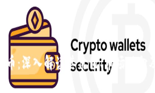  AQ虚拟货币：深入解读其价值、市场动向及投资前景