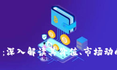  AQ虚拟货币：深入解读其价值、市场动向及投资前景