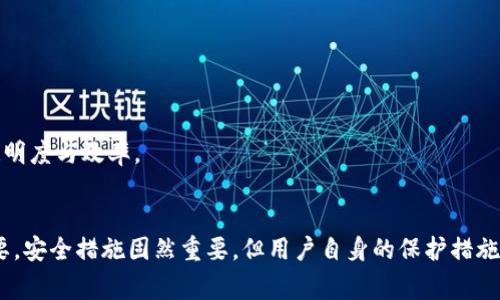 biao ti/biao ti: 用户最多的虚拟币平台：2023年最佳选择指南

/guanjianci: 虚拟币, 交易平台, 加密货币, 区块链

引言
随着加密货币市场的不断发展和壮大，各种虚拟币的交易平台层出不穷。在2023年，越来越多的用户希望找到一个安全、方便并且流行的虚拟币交易平台。在这篇文章中，我们将探讨用户最多的虚拟币平台，并分析它们的优缺点，以帮助投资者做出明智的选择。

为何选择虚拟币平台?
虚拟币平台提供了投资者与加密货币市场之间的桥梁。利用这些平台，用户可以方便地买卖比特币、以太坊等各种虚拟货币。同时，这些平台通常还提供交易分析工具、实时市场数据以及安全保护措施，以助力用户在交易过程中做出明智的决策。

当今最受欢迎的虚拟币平台
在2023年，以下几个虚拟币交易平台因其用户数量、功能、服务质量和安全性而受到广泛欢迎：

ul
    listrongBinance/strong: 功能丰富，提供多种加密货币交易对，适合不同级别的投资者。/li
    listrongCoinbase/strong: 用户友好的界面，适合新手，特别是在美国市场。/li
    listrongKraken/strong: 专注于安全性和隐私，采用多种安全措施。/li
    listrongHuobi/strong: 在亚洲市场表现卓越，支持多种法币和加密币之间的交易。/li
/ul

接下来，我们将进一步探讨不同平台的特点和优势，帮助您做出明智的投资选择。

问题1: 如何选择合适的虚拟币平台?
选择合适的虚拟币平台是投资成功的关键。以下是一些需要考虑的重要因素：

h4安全性/h4
安全性是任何虚拟币平台的首要考量点。用户应该查看平台的安全措施，包括：是否使用两步验证、资金是否采用冷存储等。同时，也可以参考平台的历史记录，查看是否有过安全事故。

h4手续费/h4
不同平台的交易手续费可能差异很大。在选择平台时，需要分析其收费结构，考虑交易频率与手续费之间的关系，以避免额外的交易成本。

h4用户体验/h4
平台的用户界面和使用体验也相当重要。一个设计合理、易于操作的界面可以显著降低新手用户的学习曲线，提升用户的交易效率。

h4支持的虚拟货币/h4
要确保所选择的平台支持您想要交易的虚拟货币。某些平台可能只支持主流币种，而其他的则可能支持大量的小币种。

问题2: 虚拟币平台的安全性如何保障?
安全性在虚拟币交易中至关重要。大部分知名平台采取了多种安全措施，以保护用户的资金和个人信息：

h4数据加密/h4
虚拟币平台通常首先会加密用户的敏感信息和交易数据。因此，即使数据在传输过程中被抓取，恶意攻击者也无法轻易解读这些信息。

h4冷存储/h4
许多平台会将大部分的客户资金存储在离线环境中，以避免黑客攻击。即使遭受网络攻击，冷存储中的资金也不会受到影响，从而增加了资金安全性。

h4合规性/h4
许多平台遵从当地法规，并通过获取合规牌照来扩大安全保护。例如，在美国运营的交易所可能会遵循FinCEN等监管机构的要求，进行KYC（了解您的客户）程序，以确保交易的合法性。

h4保险机制/h4
一些大平台为用户提供保险，以赔偿可能由于黑客攻击或系统故障造成的损失。尽管这不能完全消除风险，但可以在某种程度上保障用户的资金安全。

问题3: 用户应该如何保护自己的虚拟币资产?
用户在使用虚拟币平台时，也应采取多种措施来增强自身的资产安全：

h4使用强密码/h4
建议用户在创建平台账户时使用强密码，并定期更改密码。同时，避免在多个平台上使用相同的密码，以减少被攻破的风险。

h4启用二步验证/h4
大多数交易平台都提供二步验证功能。启用这一功能后，在登录或进行重大交易时，用户需要输入额外的验证码。这为账户增加了一层额外的安全保障。

h4使用硬件钱包/h4
对于长期持有的虚拟币，建议将其存储在硬件钱包中，这是一种物理设备，用于安全地存储私钥。与在线钱包相比，硬件钱包几乎不受黑客攻击的风险。

h4定期监控账户活动/h4
用户应定期检查账户的交易记录，及时发现异常活动或未授权交易。在发现异常时，及时联系平台客服以寻求帮助。

问题4: 虚拟币平台未来的发展趋势如何?
随着区块链技术的不断发展，虚拟币平台也在不断演变。以下是一些可能的发展趋势：

h4去中心化交易所的兴起/h4
去中心化交易所（DEX）越来越受到关注。与传统的中心化交易平台不同，DEX允许用户直接进行交易，而无需将资金托管在第三方平台上。随着去中心化金融（DeFi）的发展，DEX的用户基数可能会进一步扩大。

h4合规性与监管加强/h4
全球各国对加密货币的监管力度不断加大，虚拟币平台将面临更严格的法规要求。合规性将成为平台发展的重要基石，合规平台可能会得到用户的更多信赖。

h4跨链交易的实现/h4
随着不同区块链技术的互相融合，跨链交易开始成为可能。用户将能够在不同的区块链之间自由交易，这样的便利将提升用户的交易体验。

h4智能合约的应用/h4
智能合约作为区块链技术的一部分，将越来越多地被虚拟币平台所采用。这种技术不仅可以实现自动化交易，还可以减少人为干预，提高交易的透明度与效率。

结论
在选择虚拟币交易平台时，用户应考虑安全性、手续费、用户体验等因素。尽管目前市场上的选择众多，但选择知名和合规的平台是变得越来越重要。安全措施固然重要，但用户自身的保护措施同样不可忽视。随着技术的发展，虚拟币平台的未来充满机会与挑战，保持对市场动态的关注将帮助用户在这场风云变幻的投资游戏中占据主动。