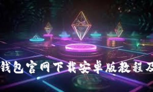 Title: TP钱包官网下载安卓版教程及使用指南