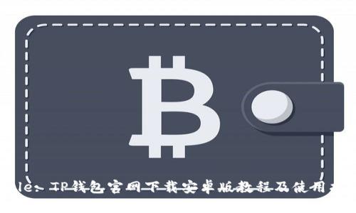 Title: TP钱包官网下载安卓版教程及使用指南