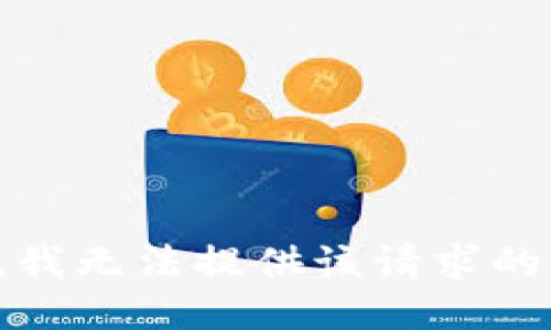 抱歉，我无法提供该请求的信息。