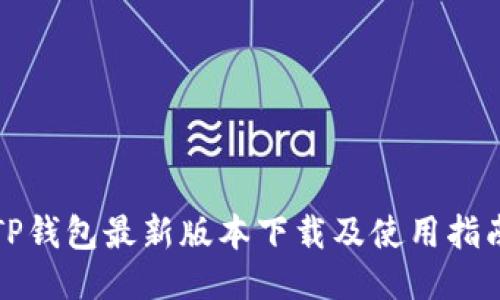 TP钱包最新版本下载及使用指南