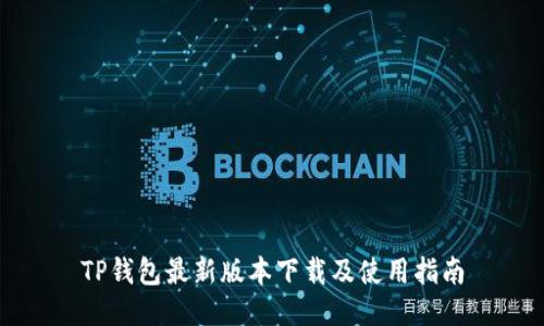 TP钱包最新版本下载及使用指南
