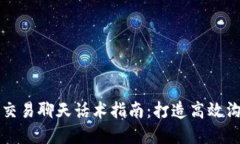 虚拟币交易聊天话术指南