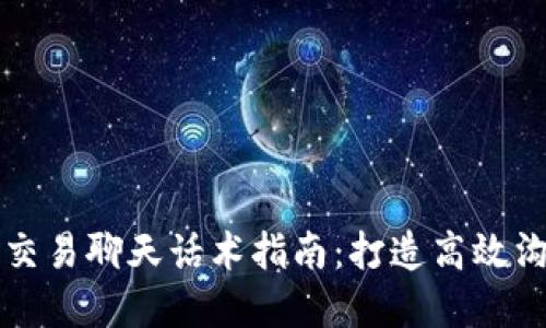 虚拟币交易聊天话术指南：打造高效沟通技巧