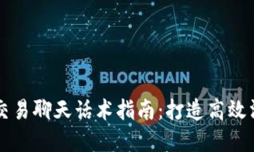 虚拟币交易聊天话术指南：打造高效沟通技巧