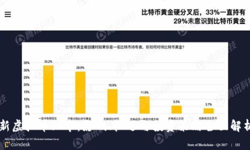 新虚拟币上市：影响、机遇与投资策略全面解析