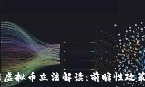   
2023年最新虚拟币立法解读：前瞻性政策与市场影响