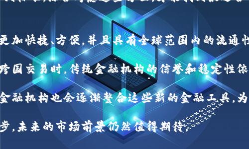   全球虚拟币交易市场现状及未来发展趋势分析 / 
 guanjianci 虚拟币交易, 加密货币市场, 区块链技术, 交易所 /guanjianci 

随着技术的不断进步和金融市场的变化，虚拟货币交易已经成为现代投资领域不可忽视的一部分。自比特币于2009年问世以来，虚拟币的数量不断增加，到2023年，全球范围内已经有数千种不同的加密货币在市场上交易，交易所的数量也在不断增长。

目前，全球最大的虚拟币交易所包括Binance、Coinbase、Kraken等。这些交易所支持众多虚拟货币的交易，涵盖从市值最大的比特币和以太坊，到各种小型的山寨币，每种货币都有其独特的特点和应用场景。

截至2023年，虚拟币市场的总市值已经超过了万亿美元，尽管市场波动巨大，但虚拟币的交易量依然保持相对稳定，部分设计精良且具有实际应用价值的项目吸引了大量投资者的关注。下面，我们将深入分析虚拟币交易所的现状、用户需求、市场趋势以及未来展望。

虚拟币交易市场现状
当前，虚拟币交易市场的发展形势十分复杂。一方面，随着越来越多的机构投资者进入市场，虚拟币的流动性和市场深度得到了提升；另一方面，市场还存在许多暴露于监管风险、技术风险以及市场风险的问题。

根据CoinMarketCap的数据，2023年全球虚拟币交易的日均交易量达到了数百亿美元，各大交易所的流量也在持续攀升。此外，去中心化交易所（DEX）的兴起，进一步推动了虚拟币的交易量和种类的增加，用户通常不需要信任中心化的机构就可以进行交易。

尽管虚拟货币市场充满了机遇，但同时也伴随着高风险。例如，黑客攻击交易所、监管政策的不确定性、市场的极端波动等，都可能对投资者的资产造成威胁。因此，有必要提高对于市场动态、技术发展以及监管政策的关注。

用户需求分析
虚拟币交易的用户需求主要来自于投资者和商家。投资者希望通过虚拟币交易获取收益，商家则期望利用虚拟币开展更便捷的交易。

对于投资者而言，虚拟币提供了一个富有吸引力的投资机会，尤其是在全球经济不确定性加剧的背景下，很多人选择在虚拟币市场寻求避风港。用户希望能在安全、低廉的交易平台上进行多样的投资出来实现收益最大化。

而商家则开始意识到虚拟币支付的优势，许多商家愿意接受虚拟币作为支付方式，以吸引更多的客户并降低交易成本。随着越来越多的支付解决方案支持虚拟货币，商家面临着更加多样化的支付选择，进而有机会提升业务的效率。

市场趋势与未来展望
未来的虚拟币市场可能将会更加成熟。一方面，随着技术的不断进步，区块链技术将会变得更加稳定和安全；另一方面，监管政策也将逐步出台，以规范市场，保护投资者权益。

根据许多专家的预测，未来几年内，虚拟币的交易量可能会持续增长，可能会涌现出更多基于区块链的新型商业模式，促进市场的发展。各大交易所为了满足用户需求，可能会不断改进自己的平台，提高用户体验。

同时，随着社会对可持续能源、绿色经济等理念的重视，正在涌现出一些环保型的加密货币，这些币种可能会在未来取得更广泛的应用。

市场上虚拟币交易的安全性如何保障？
安全性是虚拟币交易中的一个重要方面。随着投资者的增加，黑客攻击和交易所安全问题也日益突出。那么，如何保障交易的安全性呢？

首先，交易所需要采取一系列技术手段来保护用户的资产，包括多重身份验证、冷钱包存储、数据加密等技术手段，确保用户的信息和资产的安全性。

其次，用户在进行虚拟币交易时也需要增强安全意识，比如使用复杂的密码，定期更改密码，以及开启双重验证。同时，选择声誉良好的交易所也是确保安全的一种方式，用户可以通过第三方评论、社交媒体等渠道了解交易所的信誉。

此外，监管机构的介入也是提升安全性的重要保障。通过制定相关的法律法规，促使交易所和用户遵循操作规范，能够有效降低安全隐患和市场风险，保障投资者权益。

如何选择合适的虚拟币交易所？
选择合适的虚拟币交易所是投资者进入市场前的第一步。一个合适的交易所不仅可以提供优质的服务，还能帮助投资者降低风险。

首先，投资者需要关注交易所的信誉和监管情况。法律合规的交易所通常会受到更为严格的监管，因此安全性相对较高。用户可以查阅交易所的历史、信誉和用户评价，以获取直观的了解。

其次，交易手续费也是用户选择交易所时需要考虑的因素。各大交易所的交易手续费反差较大，用户可以根据自己的交易习惯选择最合适的交易所。对于高频交易的用户，可以选择手续费较低的交易所，以降低交易成本。

此外，交易所的用户界面友好程度、交易速度、支持资产种类以及技术支持等因素，也可以作为选择交易所的评判标准。综合考虑这些方面，才能找到最适合自己的交易所。

未来加密货币会否取代传统金融体系？
加密货币能否取代传统金融体系的问题，有许多不同的看法。一方面，加密货币的去中心化特性使得交易变得更加快捷、方便，并且具有全球范围内的流通性。而且，加密货币在一定程度上降低了交易成本。

然而，传统金融体系所具备的监管、稳定性和信用体系是加密货币所无法完全替代的。尤其在涉及大额交易和跨国交易时，传统金融机构的信誉和稳定性依然是不可或缺的。

可以预见，未来的金融体系将会是传统金融与加密货币的结合。金融科技的发展将推动加密货币的应用，传统金融机构也会逐渐整合这些新的金融工具，为用户提供更为丰富的服务。同时，政策制定者也将会通过合理的监管，引导加密货币市场走向健康发展。

综上所述，虚拟币交易市场正在不断发展变化，虽然市场风险与机遇并存，但随着用户需求的增加和技术的进步，未来的市场前景仍然值得期待。