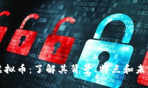MDZ虚拟币：了解其背景、特点和未来趋势