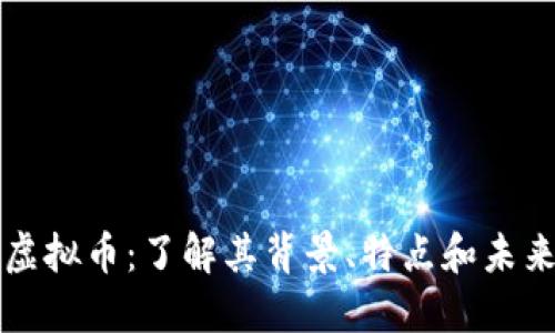 MDZ虚拟币：了解其背景、特点和未来趋势