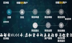 全面解析ULCC币：虚拟货币