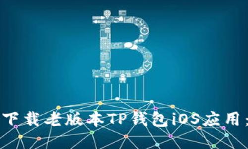 如何安全下载老版本TP钱包iOS应用：详细指南